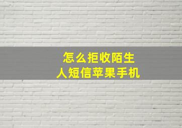 怎么拒收陌生人短信苹果手机