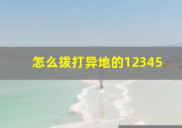 怎么拨打异地的12345