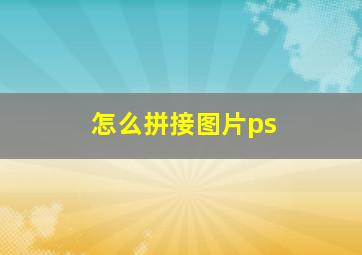 怎么拼接图片ps