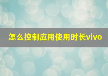 怎么控制应用使用时长vivo