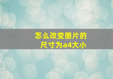 怎么改变图片的尺寸为a4大小