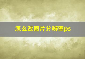 怎么改图片分辨率ps