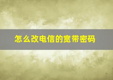 怎么改电信的宽带密码