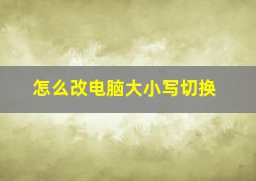 怎么改电脑大小写切换