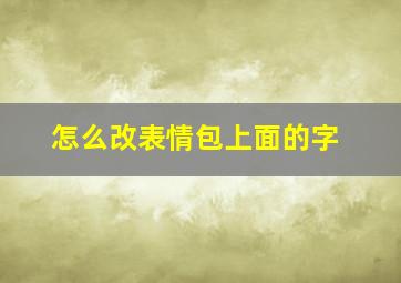 怎么改表情包上面的字