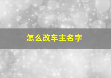 怎么改车主名字