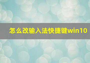 怎么改输入法快捷键win10