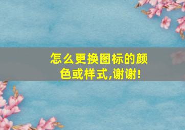 怎么更换图标的颜色或样式,谢谢!