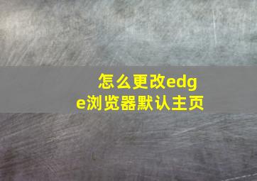 怎么更改edge浏览器默认主页