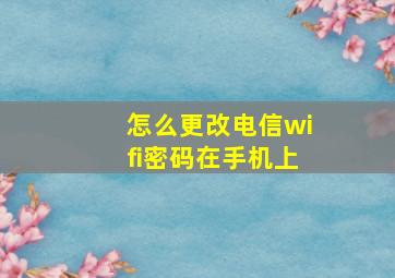 怎么更改电信wifi密码在手机上