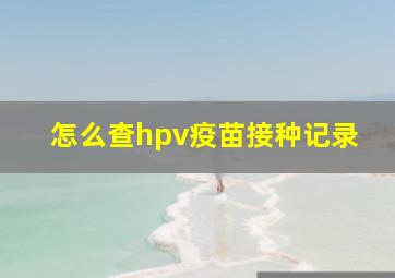 怎么查hpv疫苗接种记录