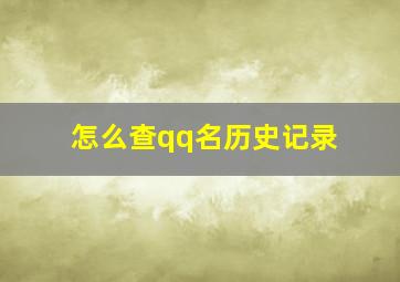 怎么查qq名历史记录