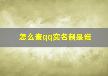 怎么查qq实名制是谁