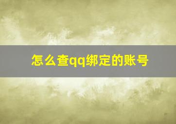 怎么查qq绑定的账号