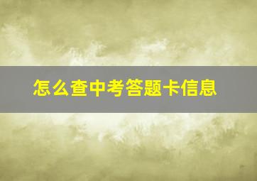 怎么查中考答题卡信息