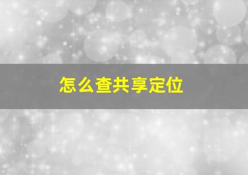 怎么查共享定位