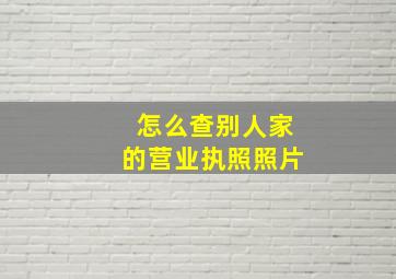 怎么查别人家的营业执照照片