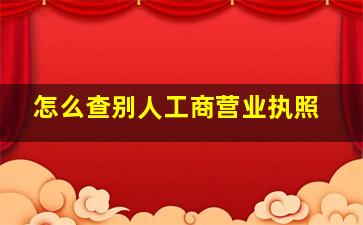 怎么查别人工商营业执照