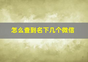 怎么查到名下几个微信