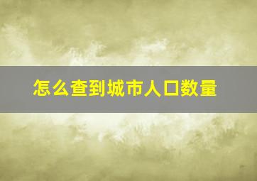 怎么查到城市人口数量