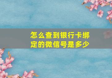 怎么查到银行卡绑定的微信号是多少