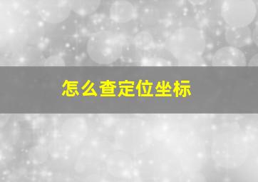 怎么查定位坐标