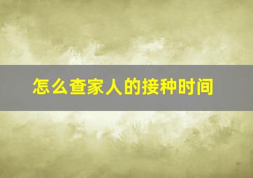 怎么查家人的接种时间