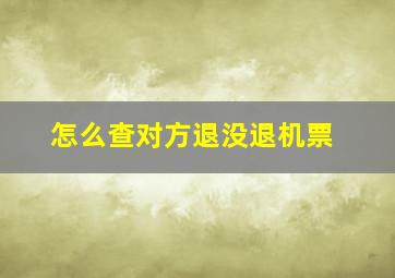 怎么查对方退没退机票