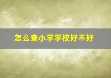 怎么查小学学校好不好