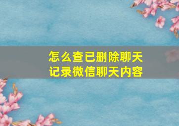 怎么查已删除聊天记录微信聊天内容