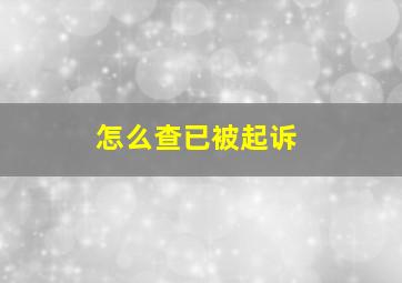 怎么查已被起诉