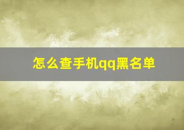 怎么查手机qq黑名单