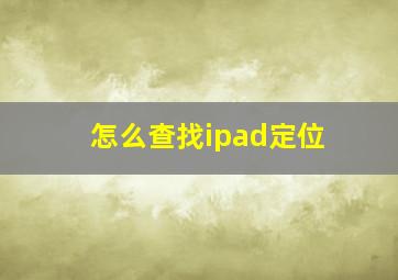 怎么查找ipad定位