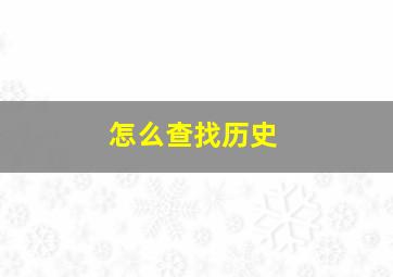 怎么查找历史