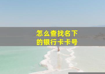 怎么查找名下的银行卡卡号