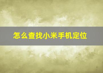 怎么查找小米手机定位