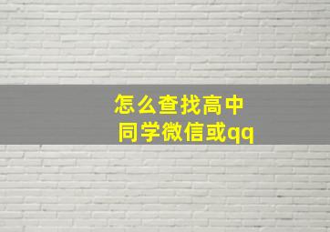 怎么查找高中同学微信或qq