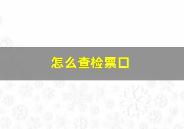 怎么查检票口