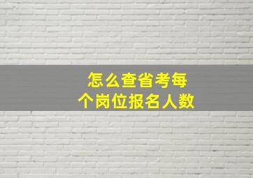 怎么查省考每个岗位报名人数