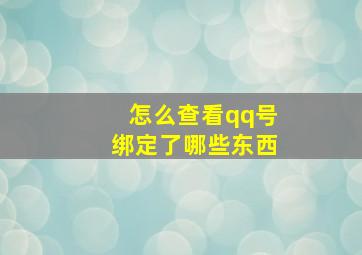 怎么查看qq号绑定了哪些东西