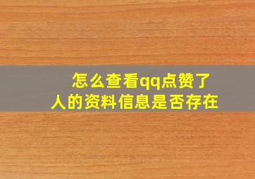 怎么查看qq点赞了人的资料信息是否存在