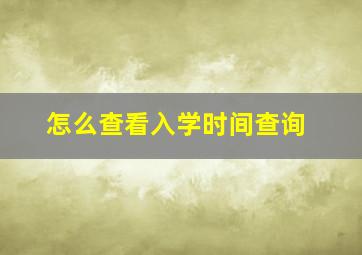 怎么查看入学时间查询