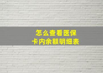 怎么查看医保卡内余额明细表