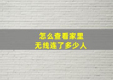 怎么查看家里无线连了多少人