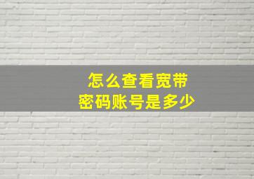 怎么查看宽带密码账号是多少