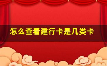 怎么查看建行卡是几类卡