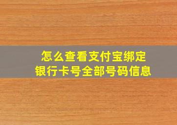 怎么查看支付宝绑定银行卡号全部号码信息