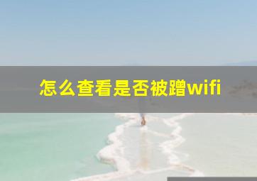 怎么查看是否被蹭wifi