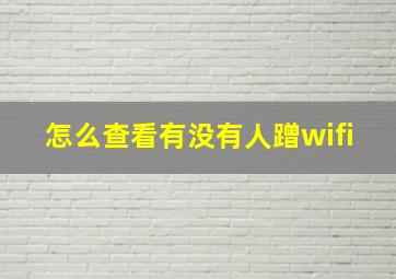 怎么查看有没有人蹭wifi