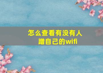 怎么查看有没有人蹭自己的wifi